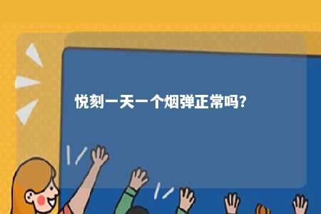 悦刻一天一个烟弹正常吗
？ 